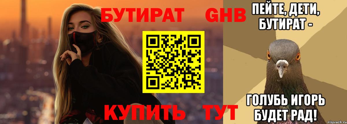 БУТИРАТ бутик  Вход с VPN  Урюпинск 