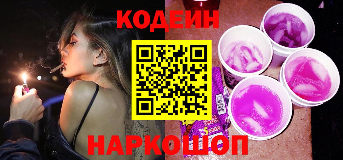 Урюпинск  Кодеиновый сироп Lean напиток Lean (лин)  Codein Purple Drank  Вход с VPN 